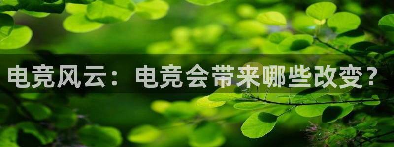 深圳纵横国际旅行社：电竞风云：电竞会带来哪些改变？