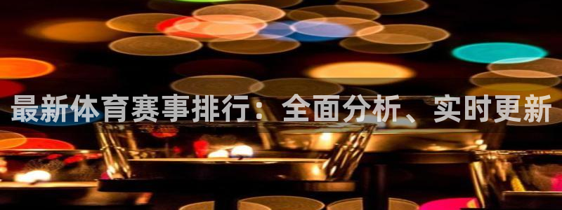 纵横短剧app下载官网：最新体育赛事排行：全面分析、实时更新
