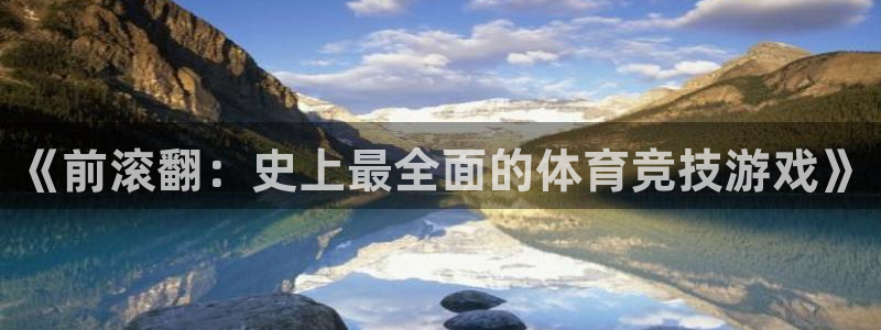 纵横旅程app下载：《前滚翻：史上最全面的体育竞技游戏》