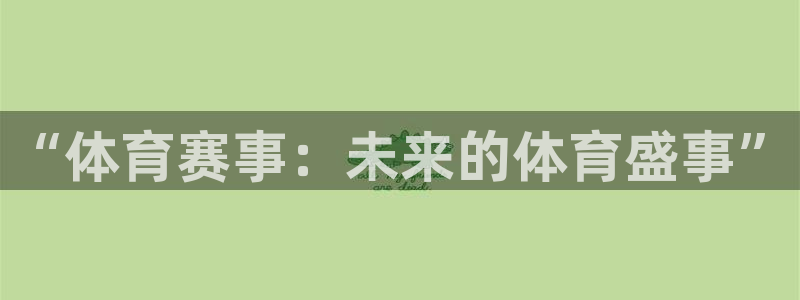 纵横国际官网pg：“体育赛事：未来的体育盛事”