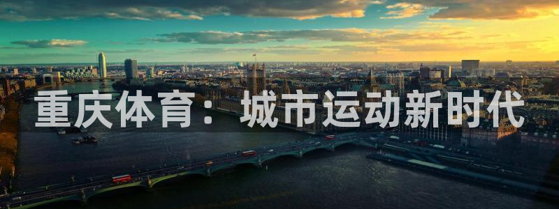 纵横在武侠世界：重庆体育：城市运动新时代