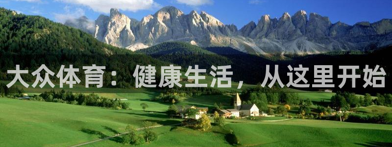纵横国际下载教程：大众体育：健康生活，从这里开始