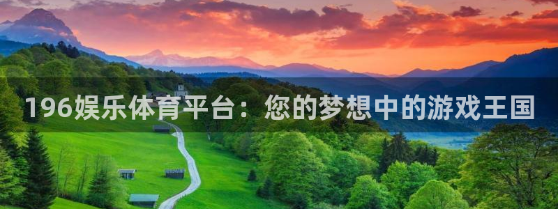 纵横国际下载地址：196娱乐体育平台：您的梦想中的游戏王国