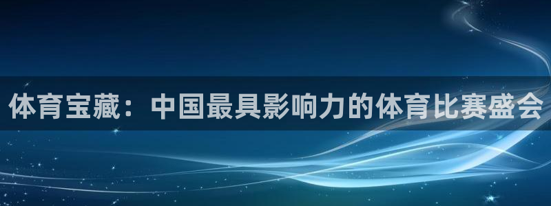 观音桥聚丰纵横国际：体育宝藏：中国最具影响力的体育比赛盛会