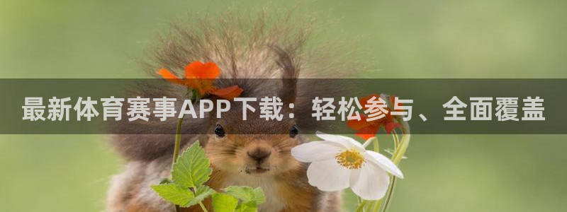 中国纵横股份：最新体育赛事APP下载：轻松参与、全面覆盖