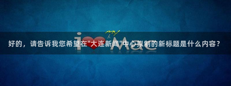 中国纵横：好的，请告诉我您希望在\