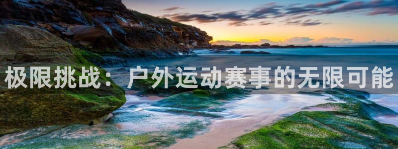商旅纵横下载app：极限挑战：户外运动赛事的无限可能